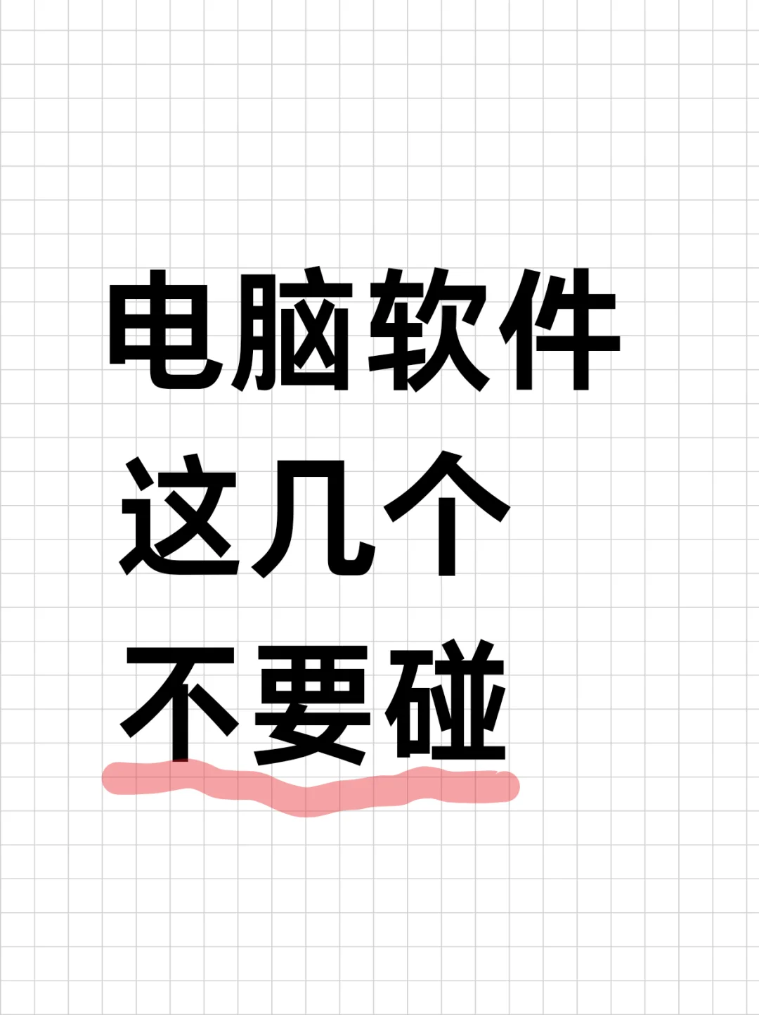 良心建议；电脑软件，这几个真的不要碰。