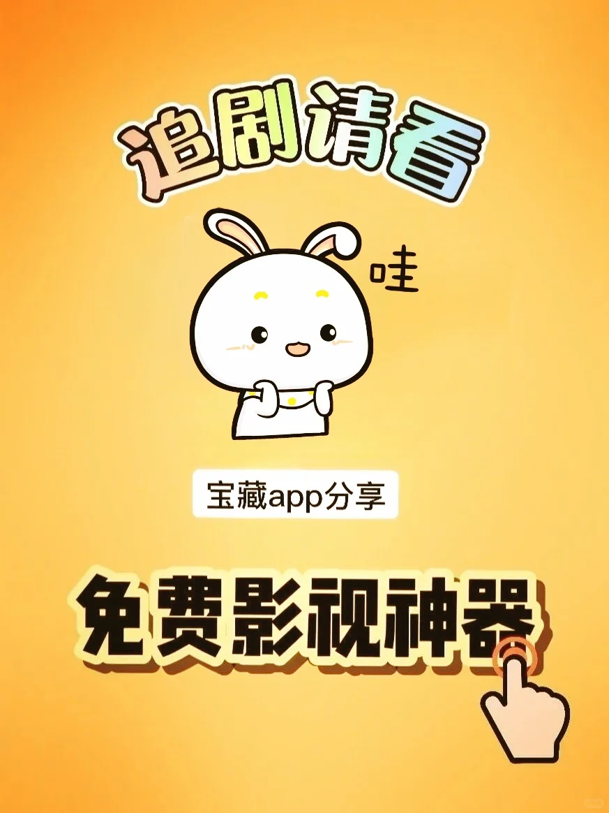 宝藏APP❗️免费追剧看剧安卓，苹果通用