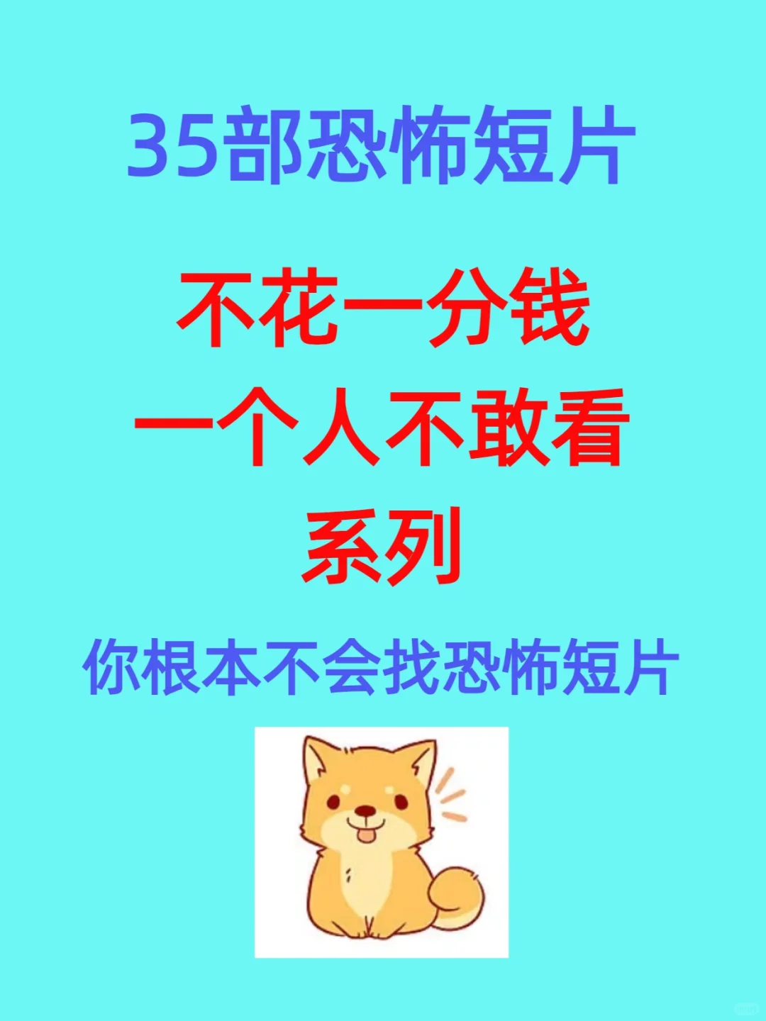 35部恐怖短片，一个人不敢看系列！