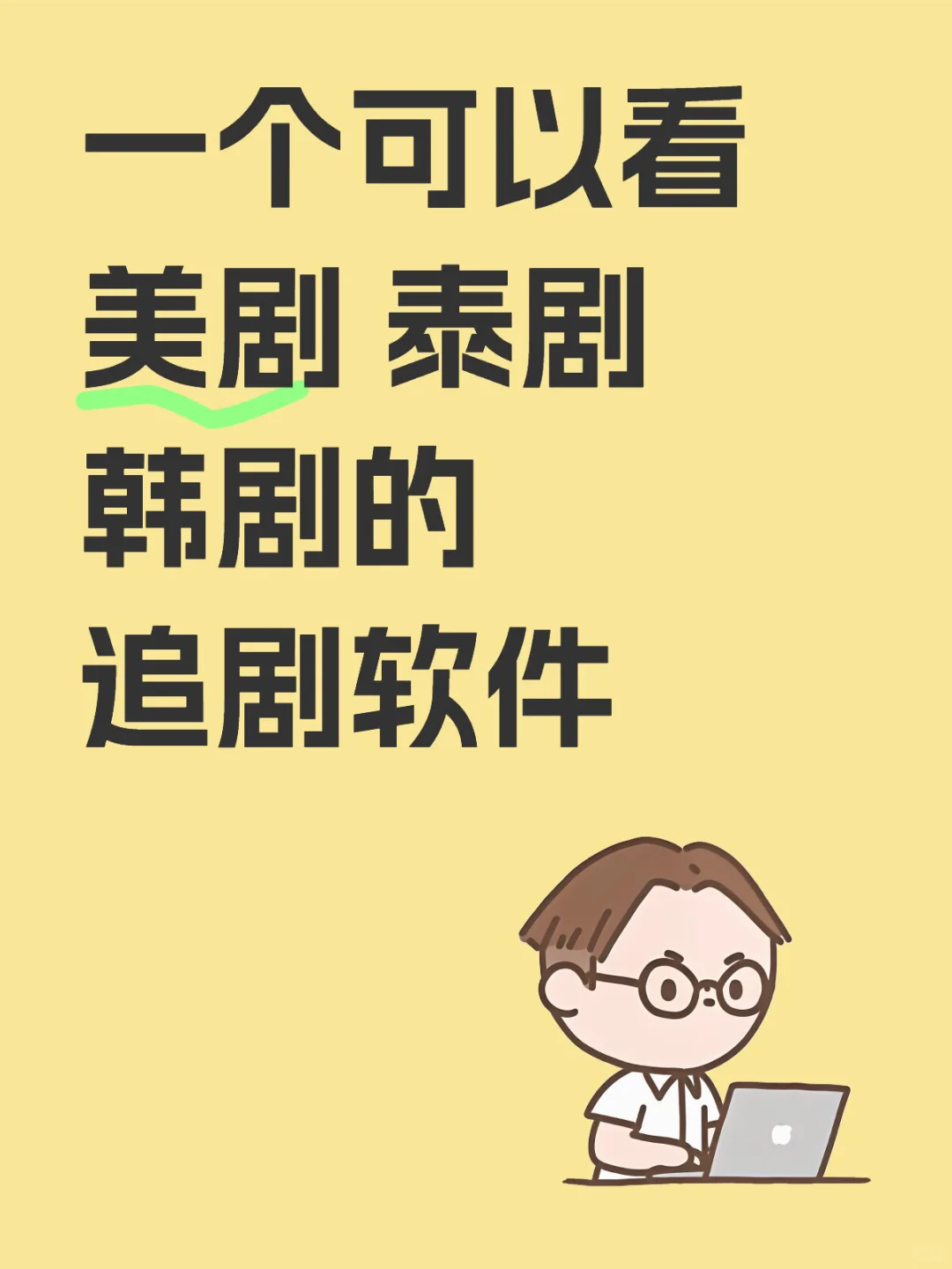 可以👀美剧韩剧泰剧的追剧.软件