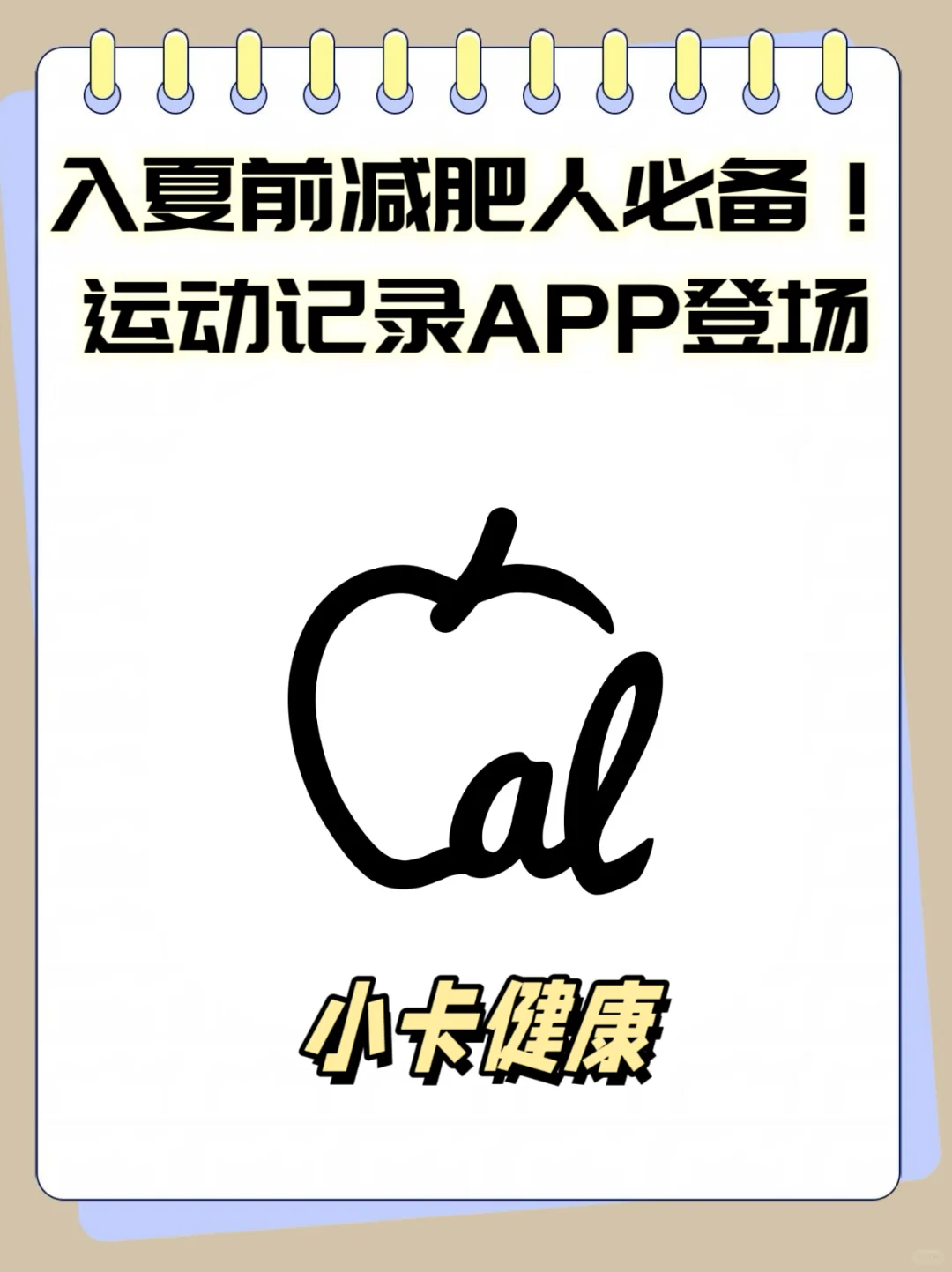 入夏前减肥人必备！运动记录APP登场