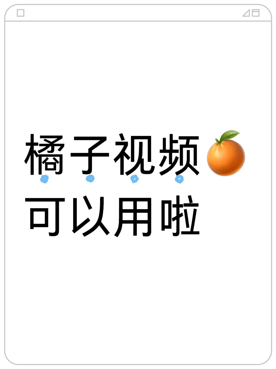 橘子视频又可以追剧