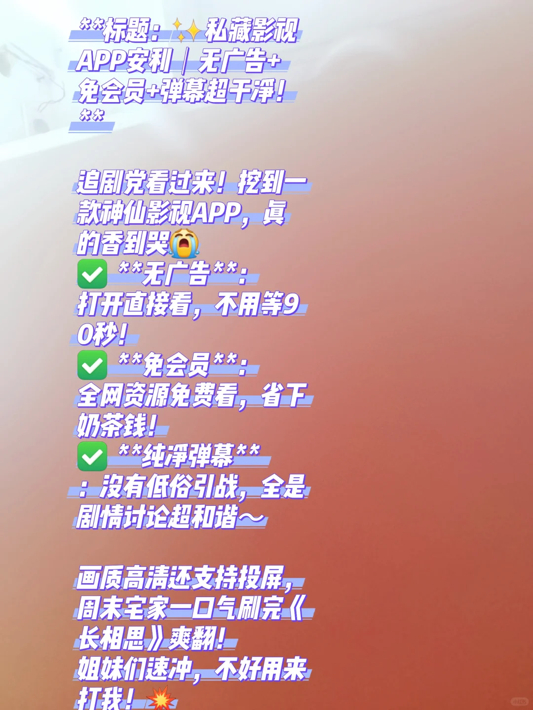 **标题：✨私藏影视APP安利｜无广告+免会员