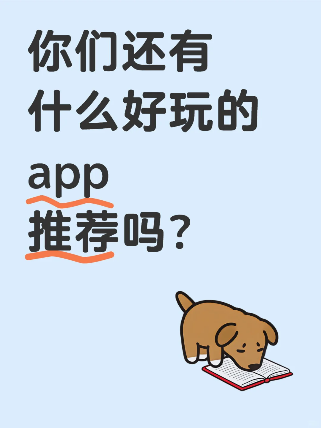一人说一个好玩的app