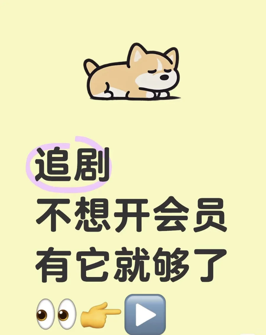 勉废追剧app 纯分享
