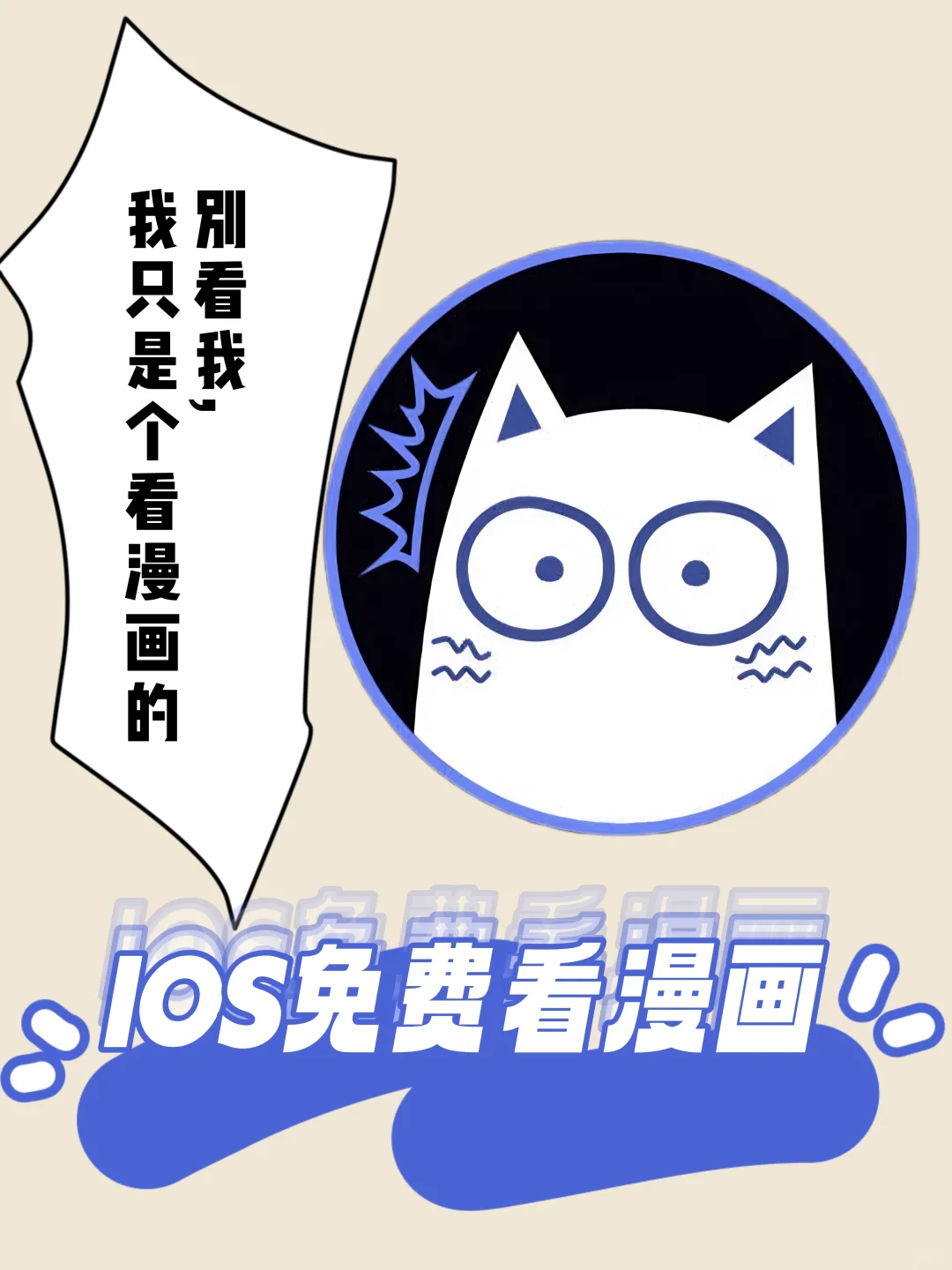 IOS看漫画神器，无需自签！