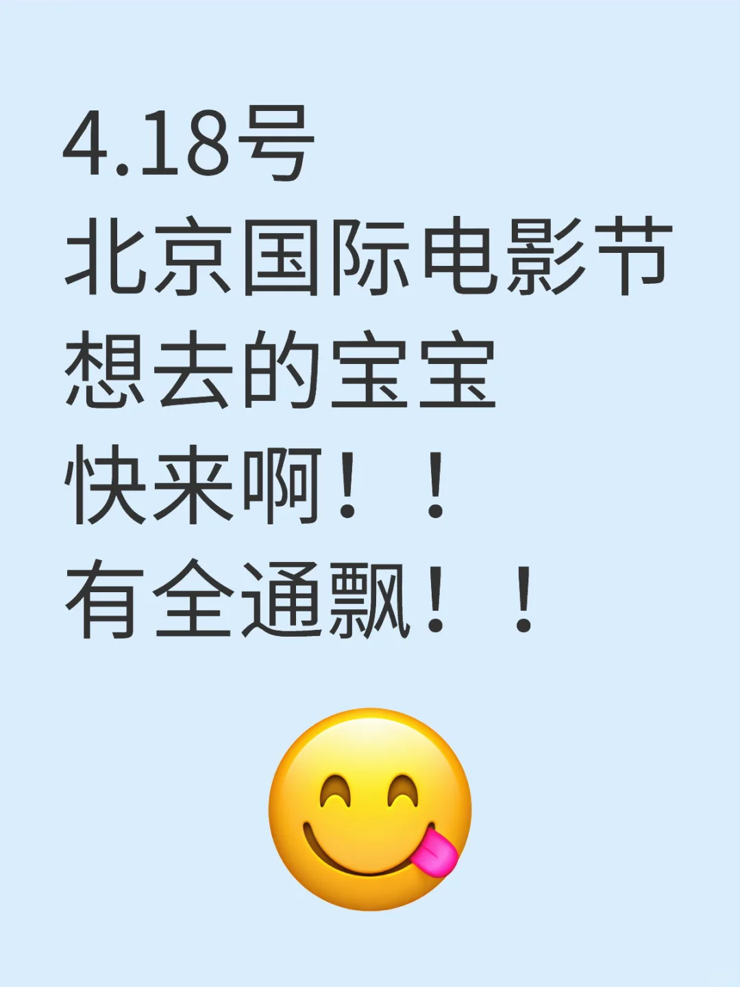 北京国际电影节 快来！