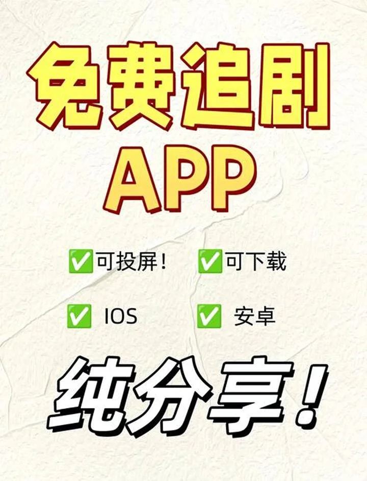 分享一款超好用的免费短剧app