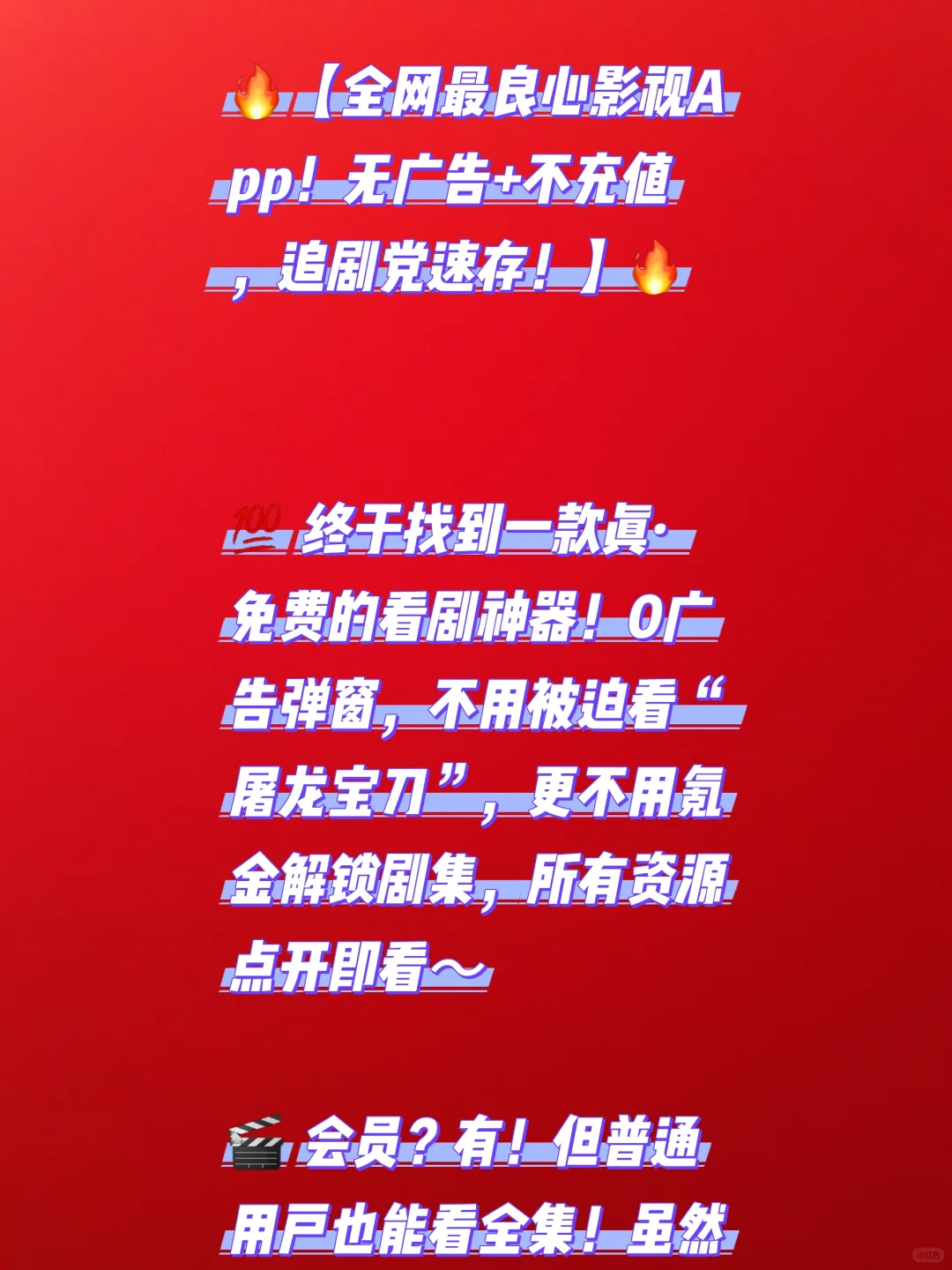 🔥【全网最良心影视App！无广告+不充值，追剧