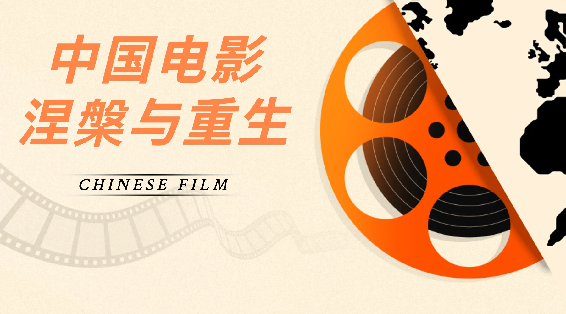 2025中国电影的涅槃与重生