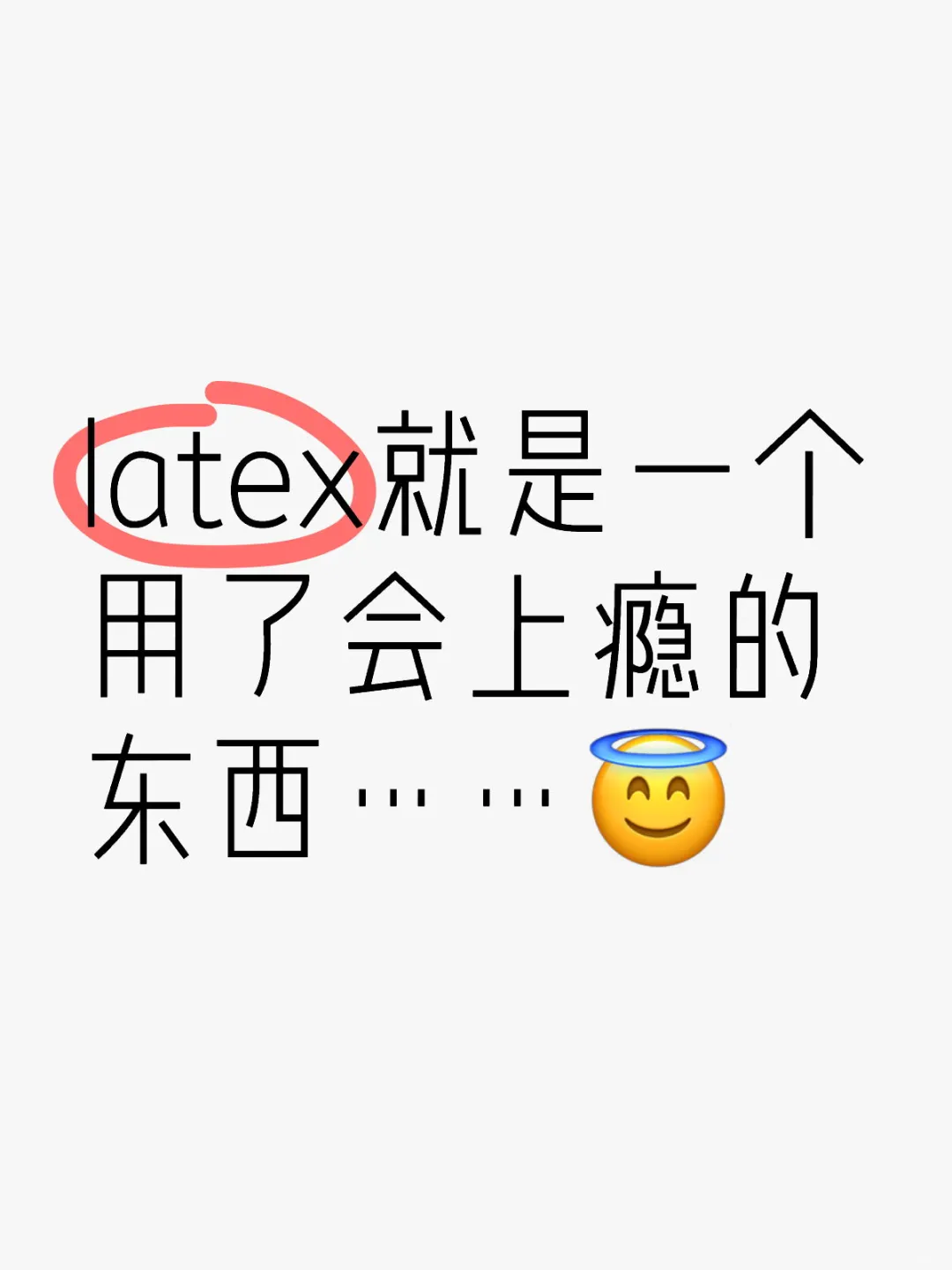 我已经离了latex活不了了