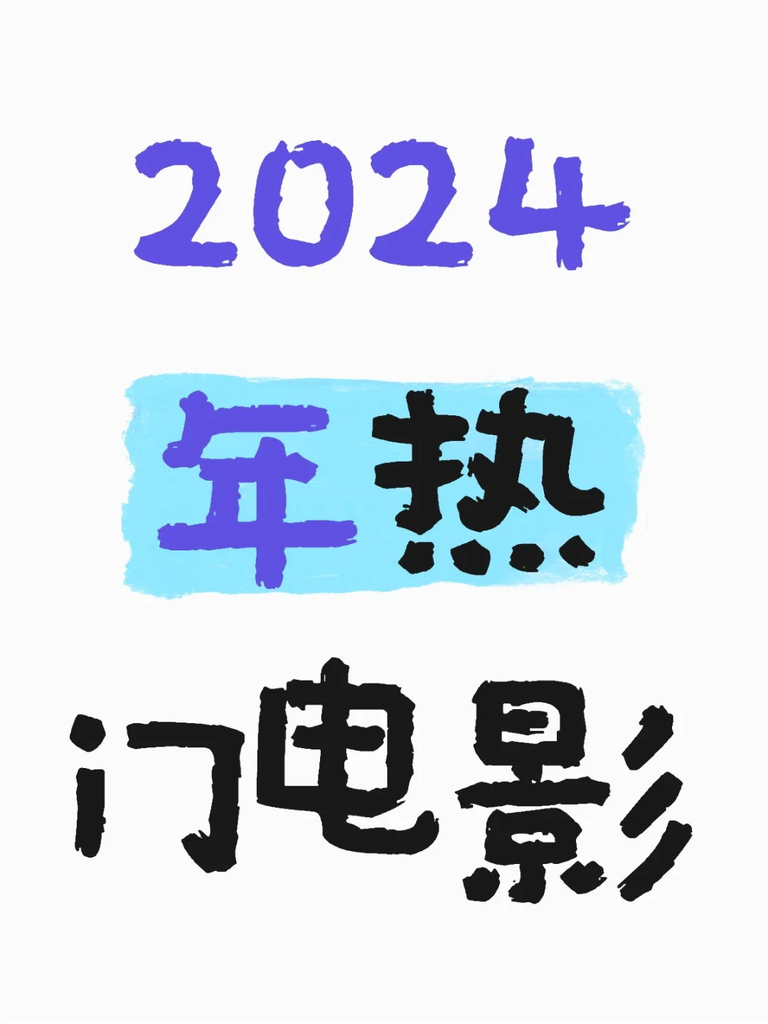 2024新生电影