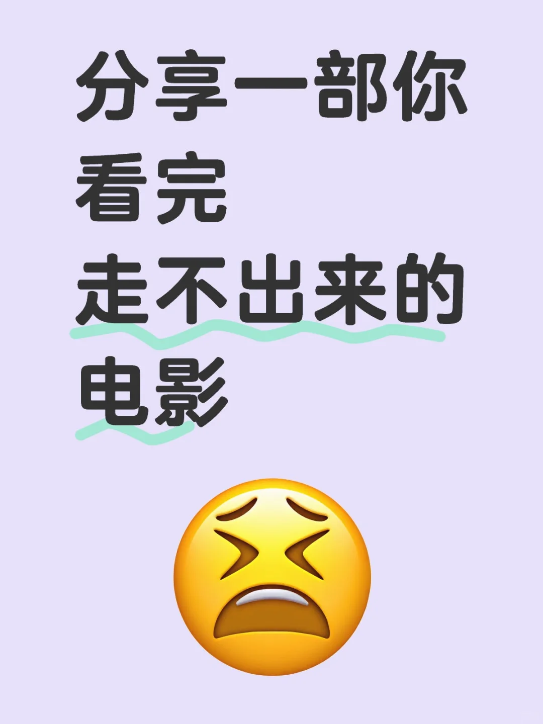 有没有大家至今都走不出来的电影