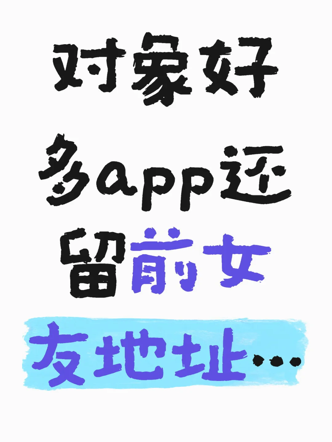 对象好多app还留前女友地址…