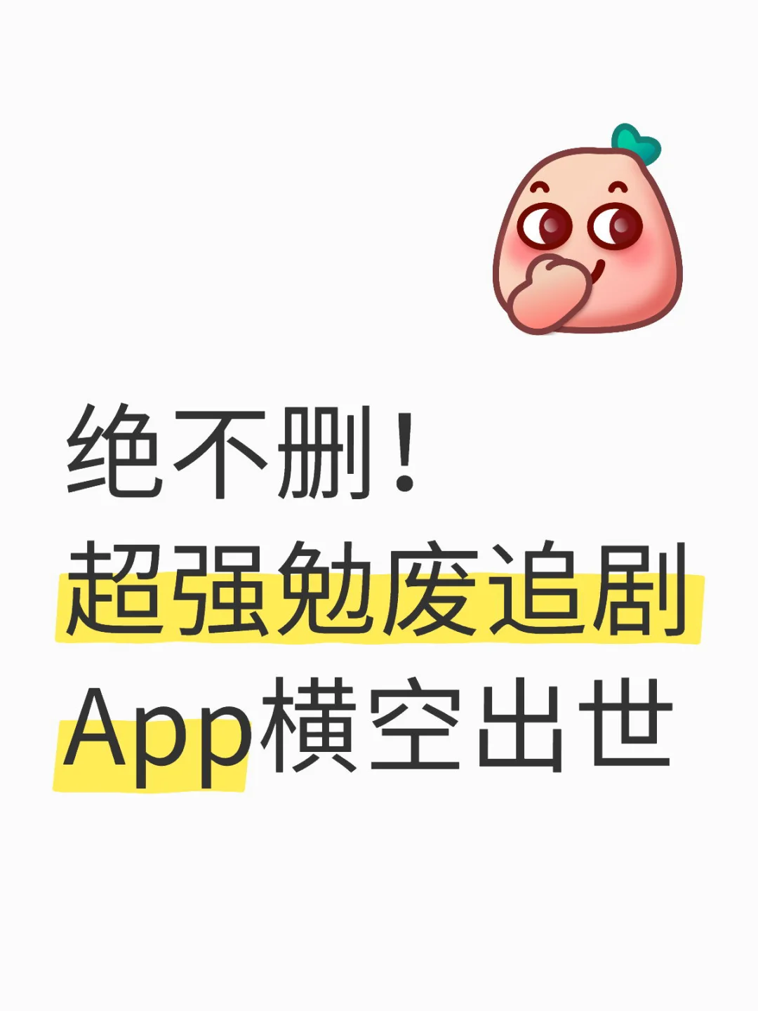 绝不删！超强勉废追剧App横空出世