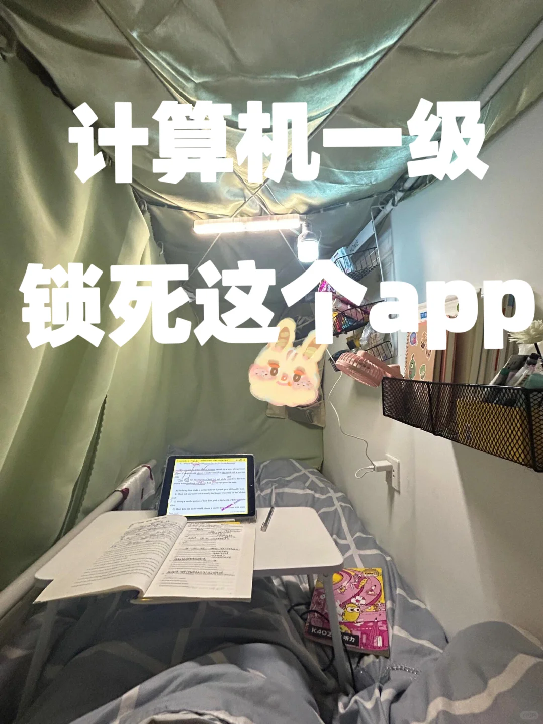 计算机一级，锁死这个app，重复率89%