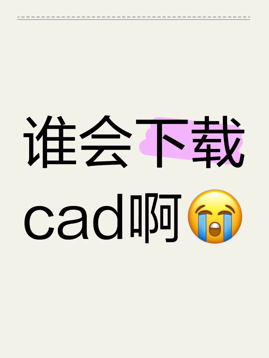 谁会下载cad啊