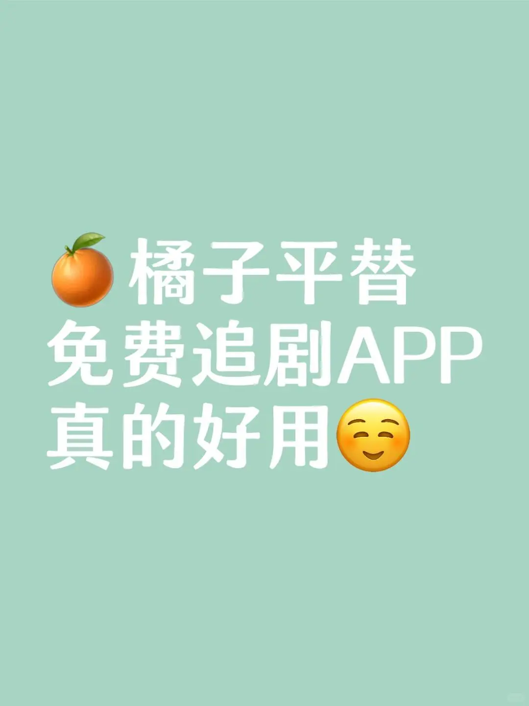 无广追剧神器！开心！！！