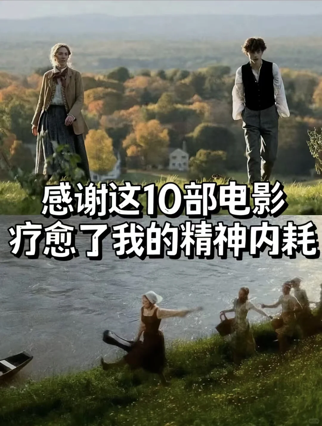 感谢这10部电影疗愈了我的精神内耗