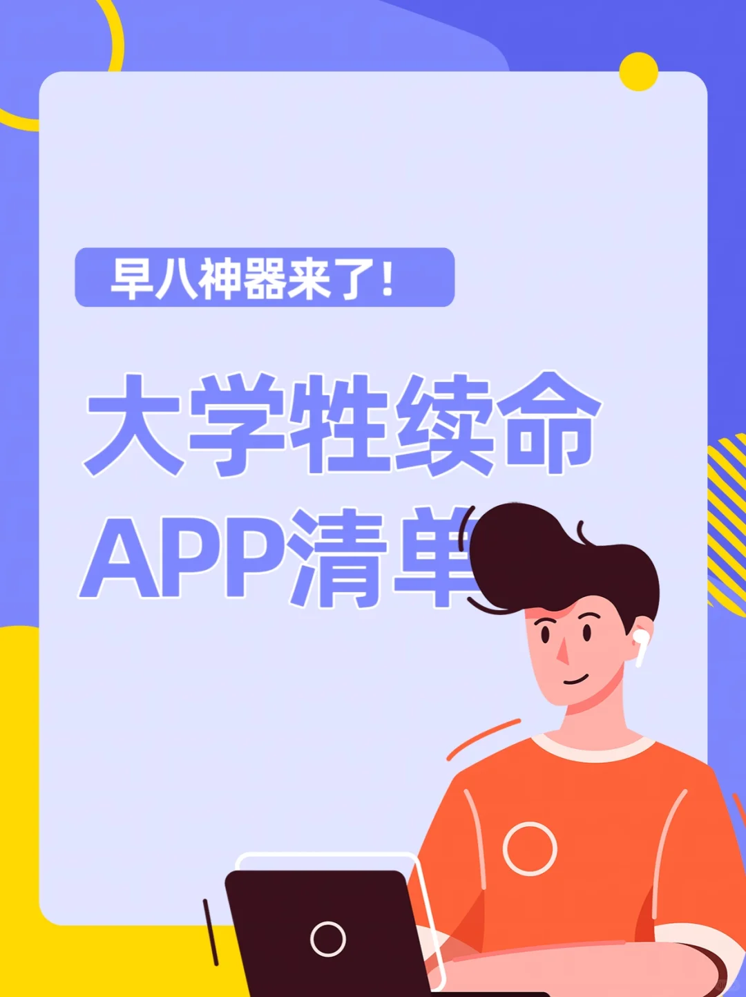 当代大学牲续命app清单!!!