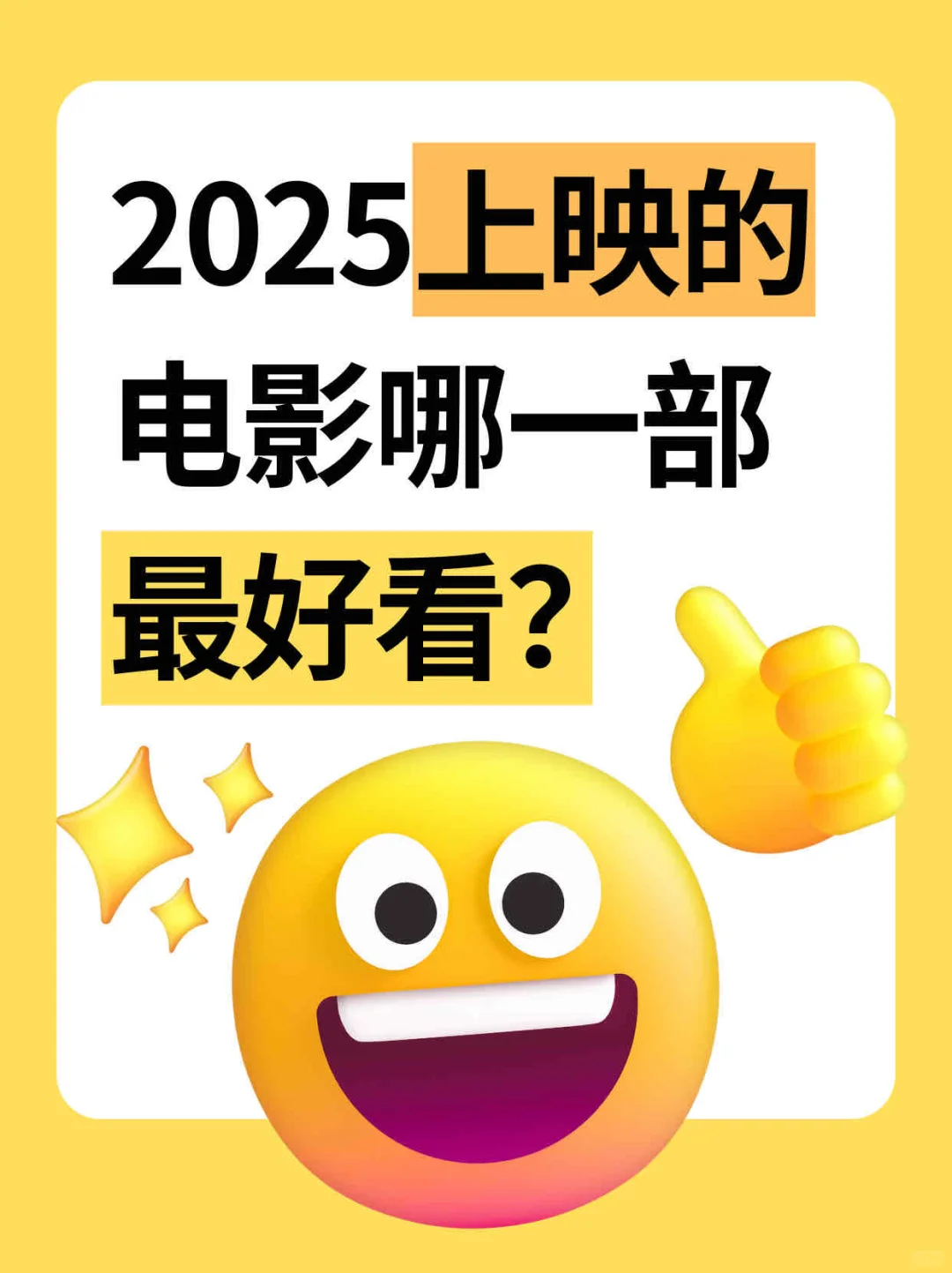 哪个电影最值得看？2025年