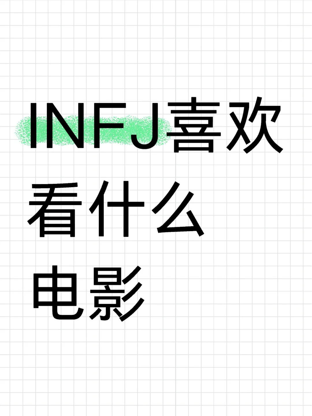 INFJ喜欢看什么电影