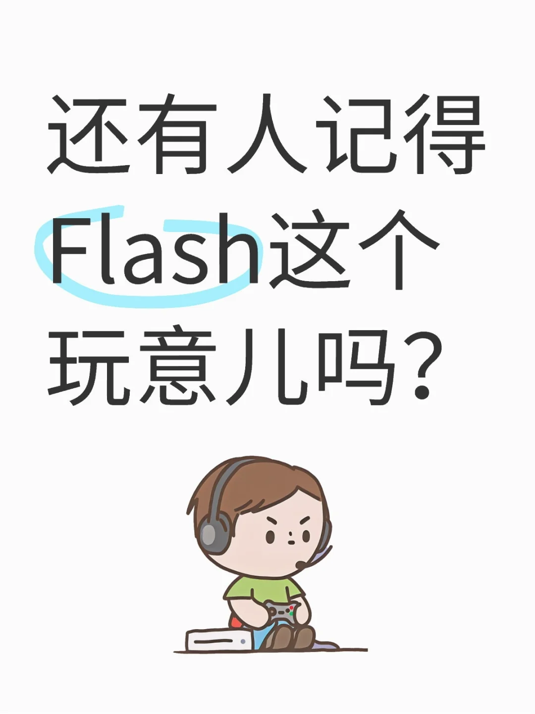 还有人记得电脑上的 Flash 是啥么🤔