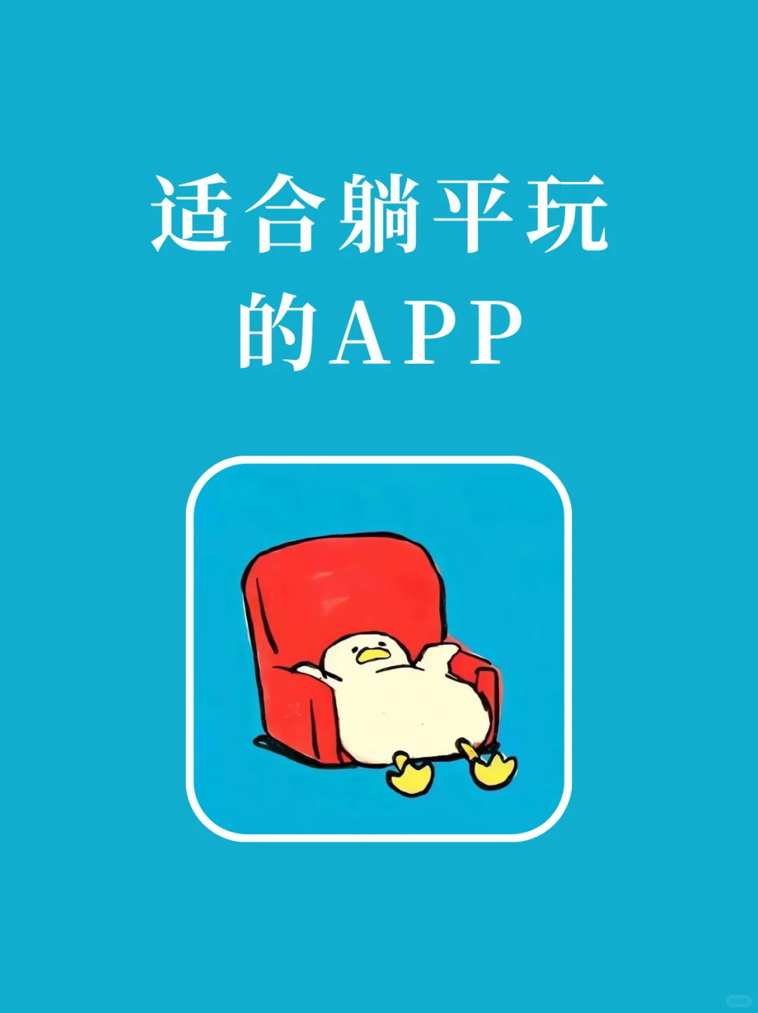 摆烂必备！适合躺平玩的宝藏APP