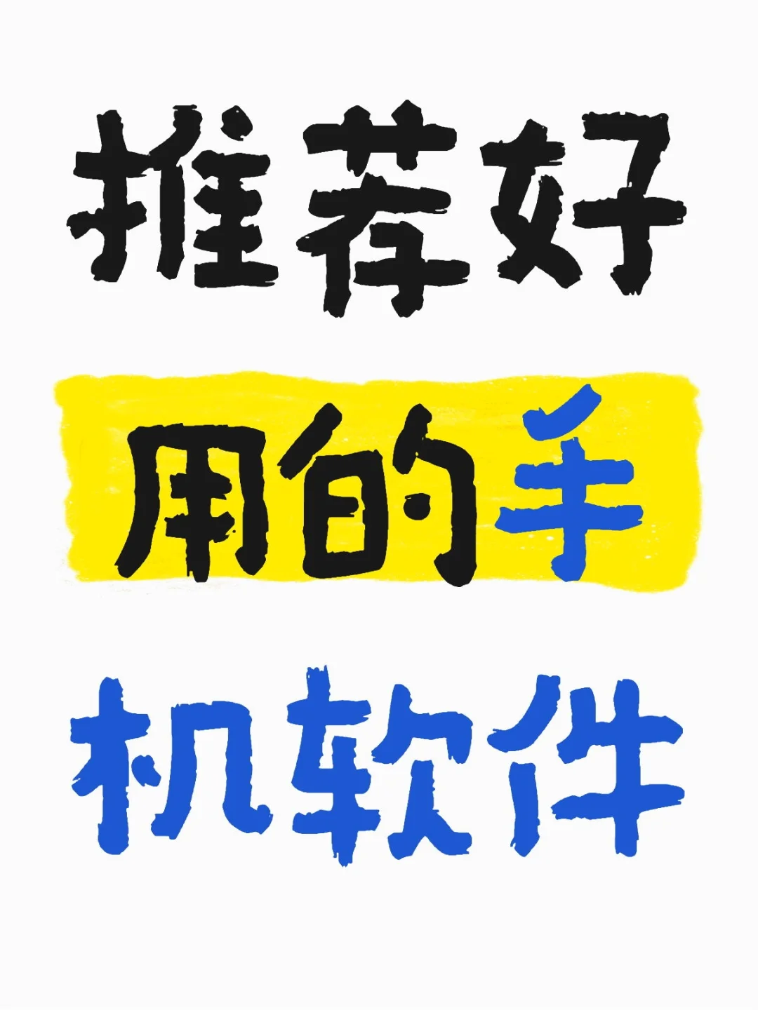 自用过的软件使用感受