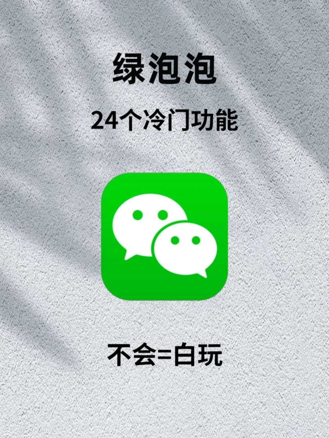 微信24个冷门功能，第一个很实用