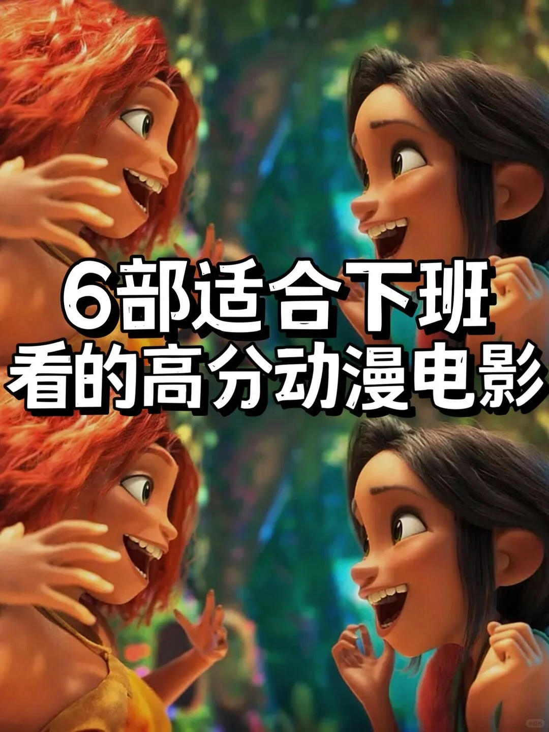 6部适合下班看的高分电影🎬