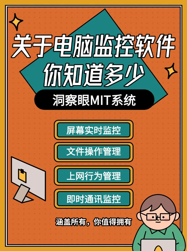 关于电脑监控软件，你知道多少？