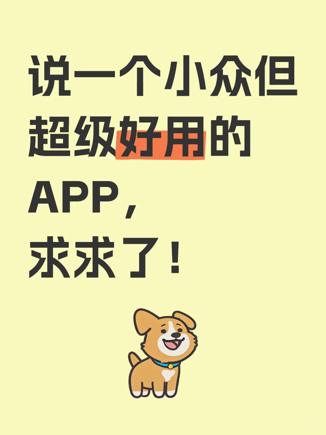 说一个小众但超级好用的APP，求求了！