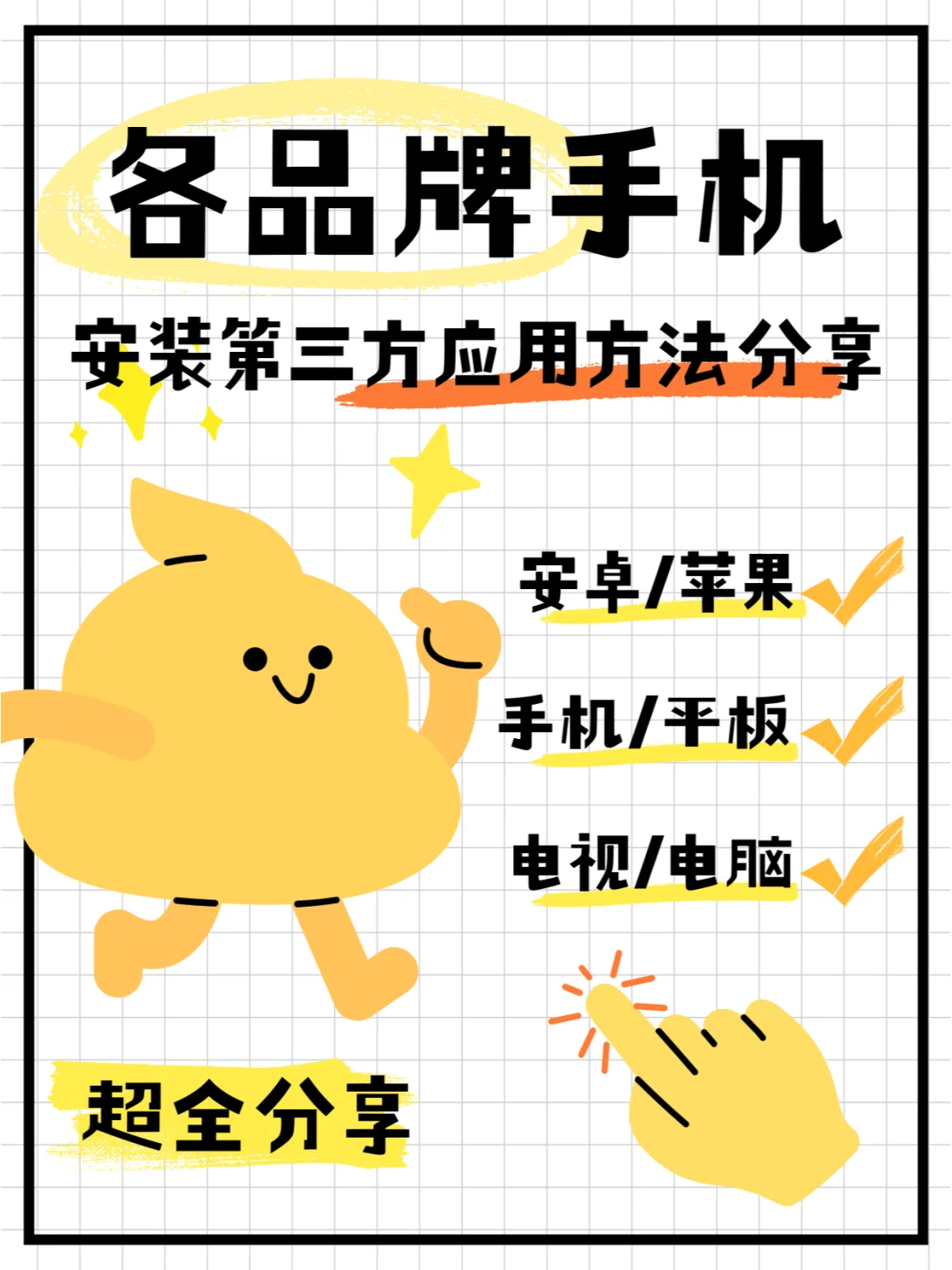 安卓手机安装第三方应用方法（超详细版）！