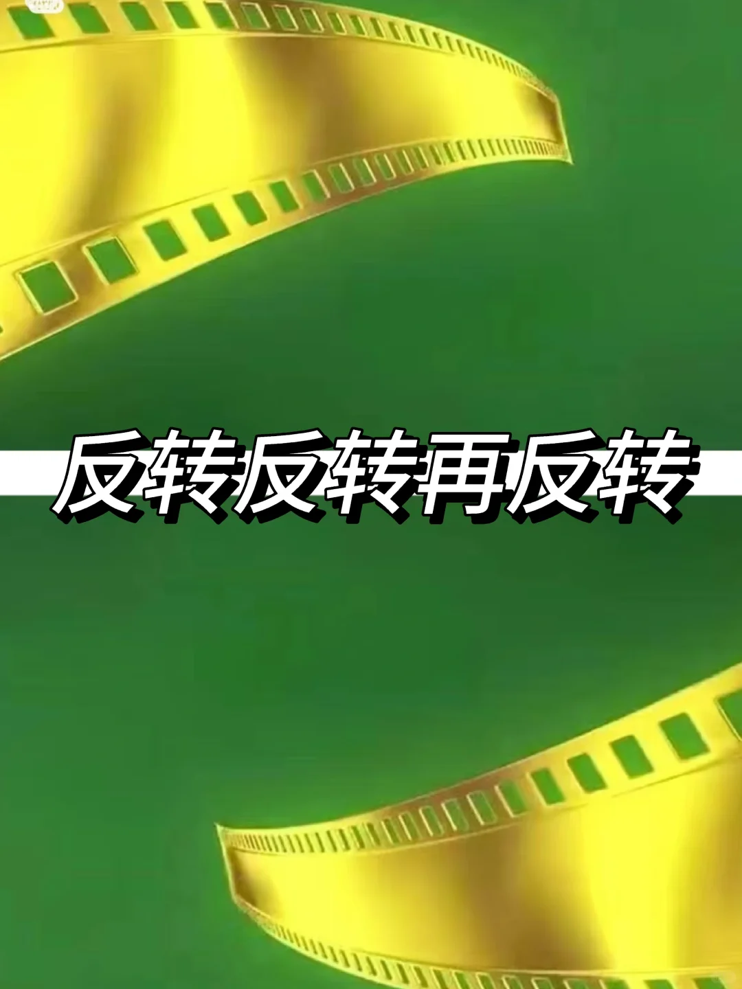 有没有那种反转反转再反转的电影！！！
