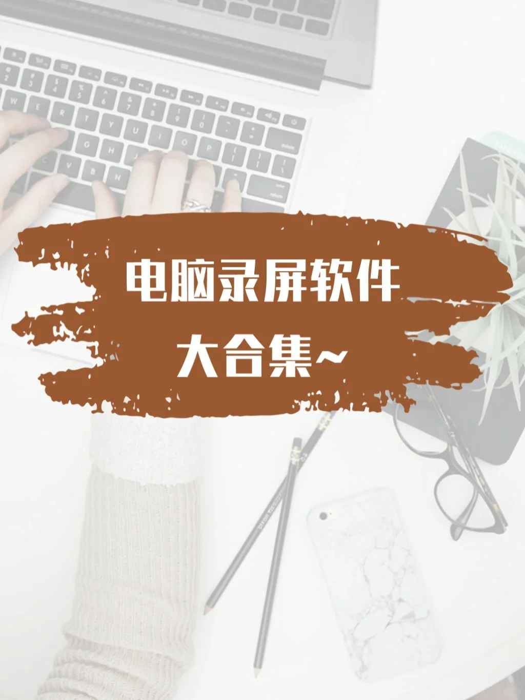 电脑录屏软件大合集