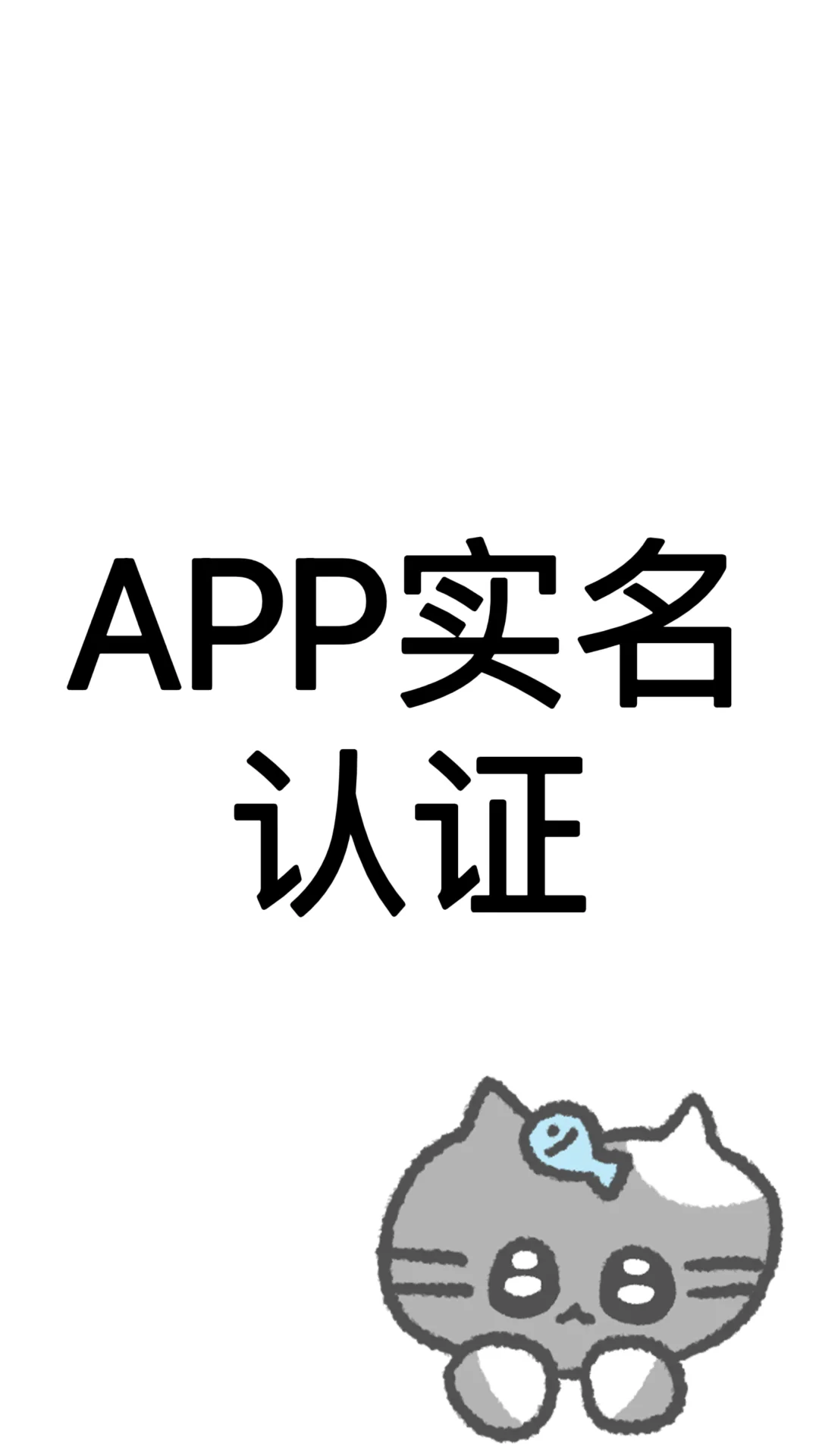 找女生APP实名认证