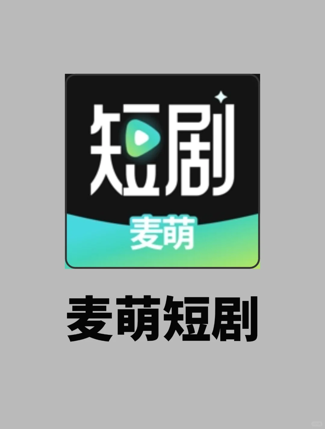 绝绝子，白嫖的追剧app它不香吗!