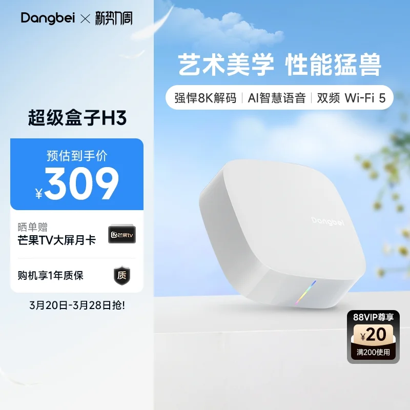 当贝H3电视盒子超值来袭，仅需309亓！