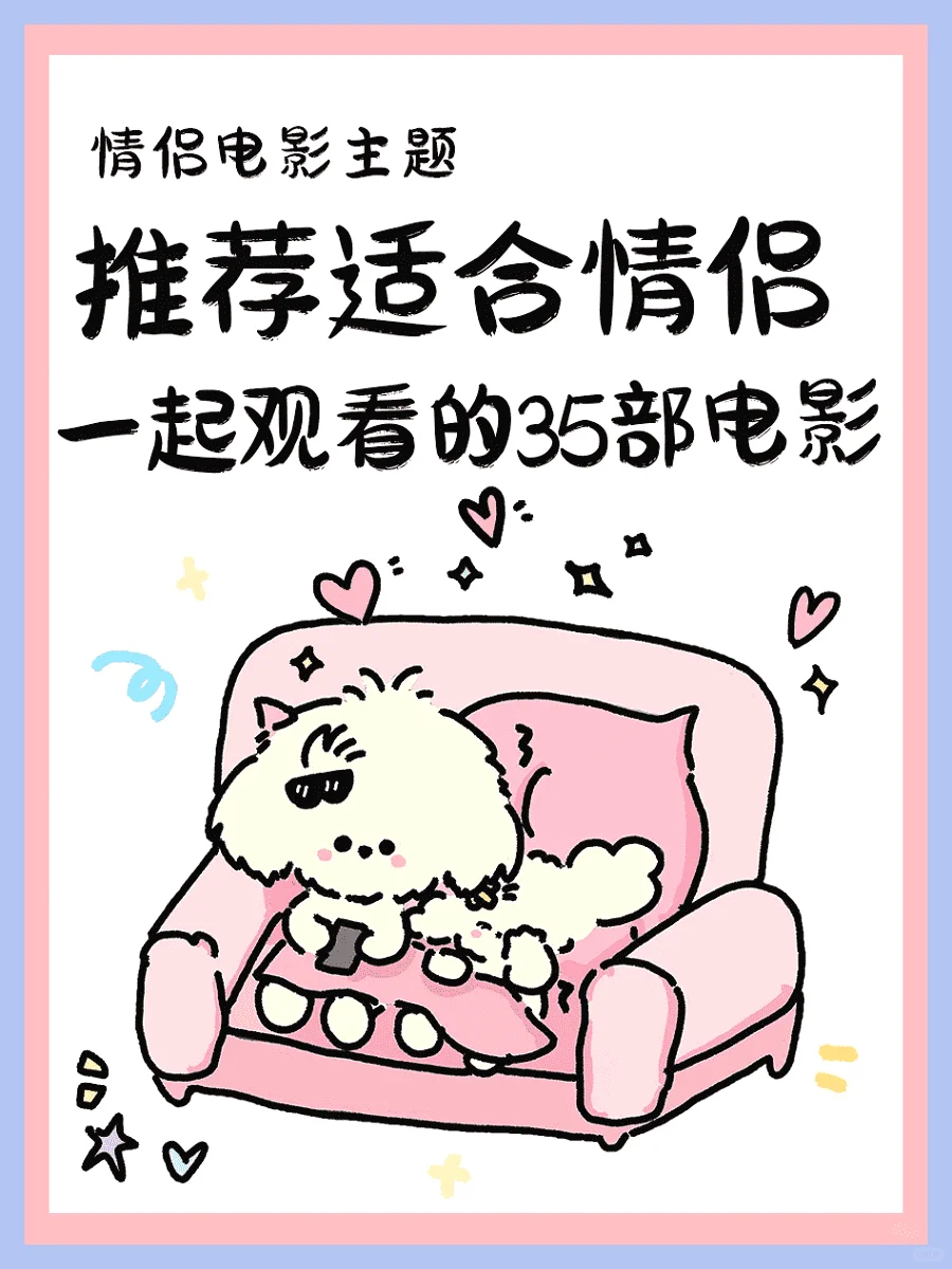 甜恋一同看的精选35部电影