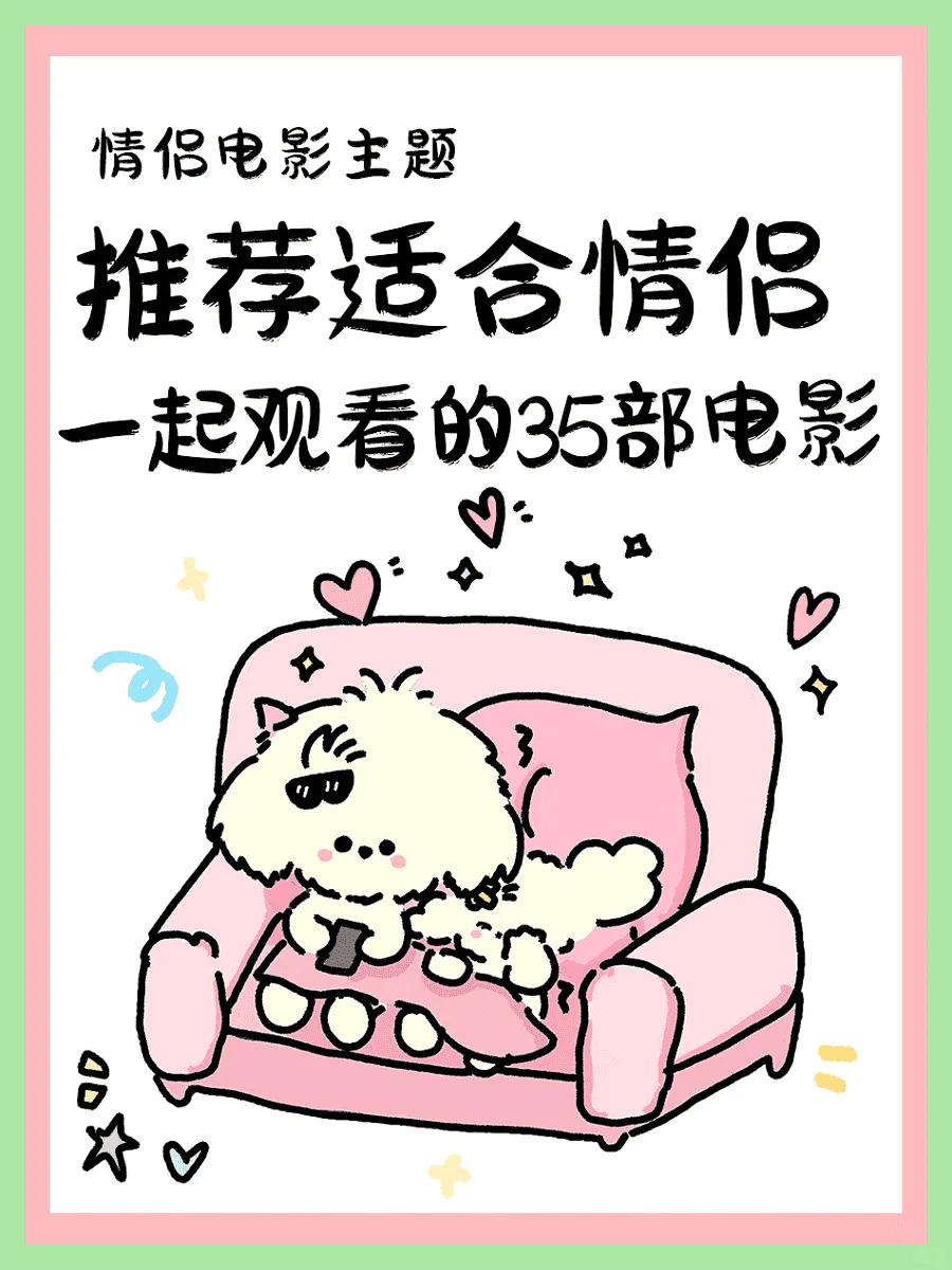 甜情恋共看的35部电影