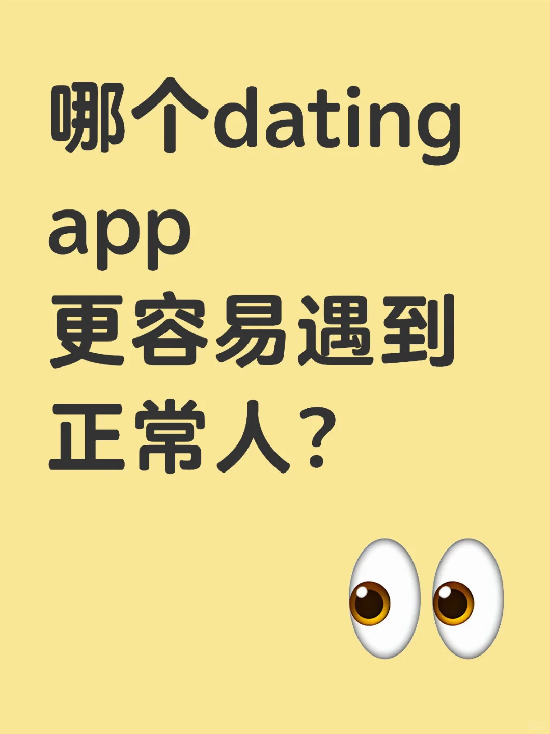 四大社交app测评：哪个更容易遇到正常人？