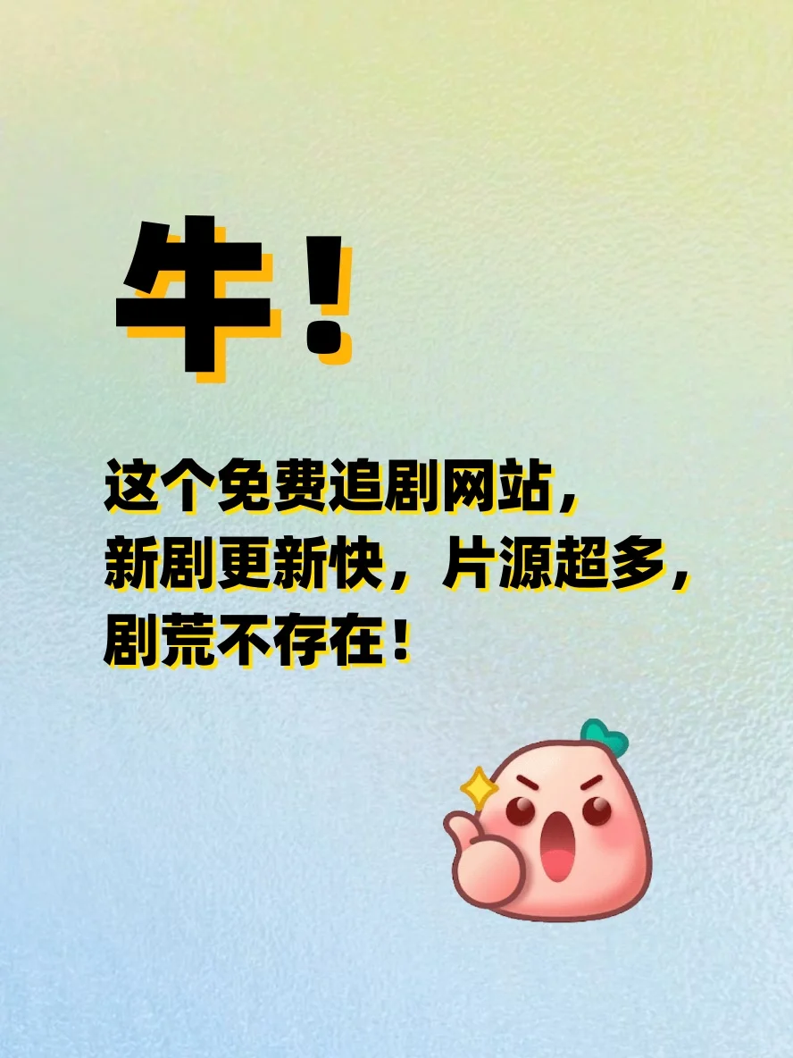 ios、安卓通用！免费追剧的宝藏 APP 来啦