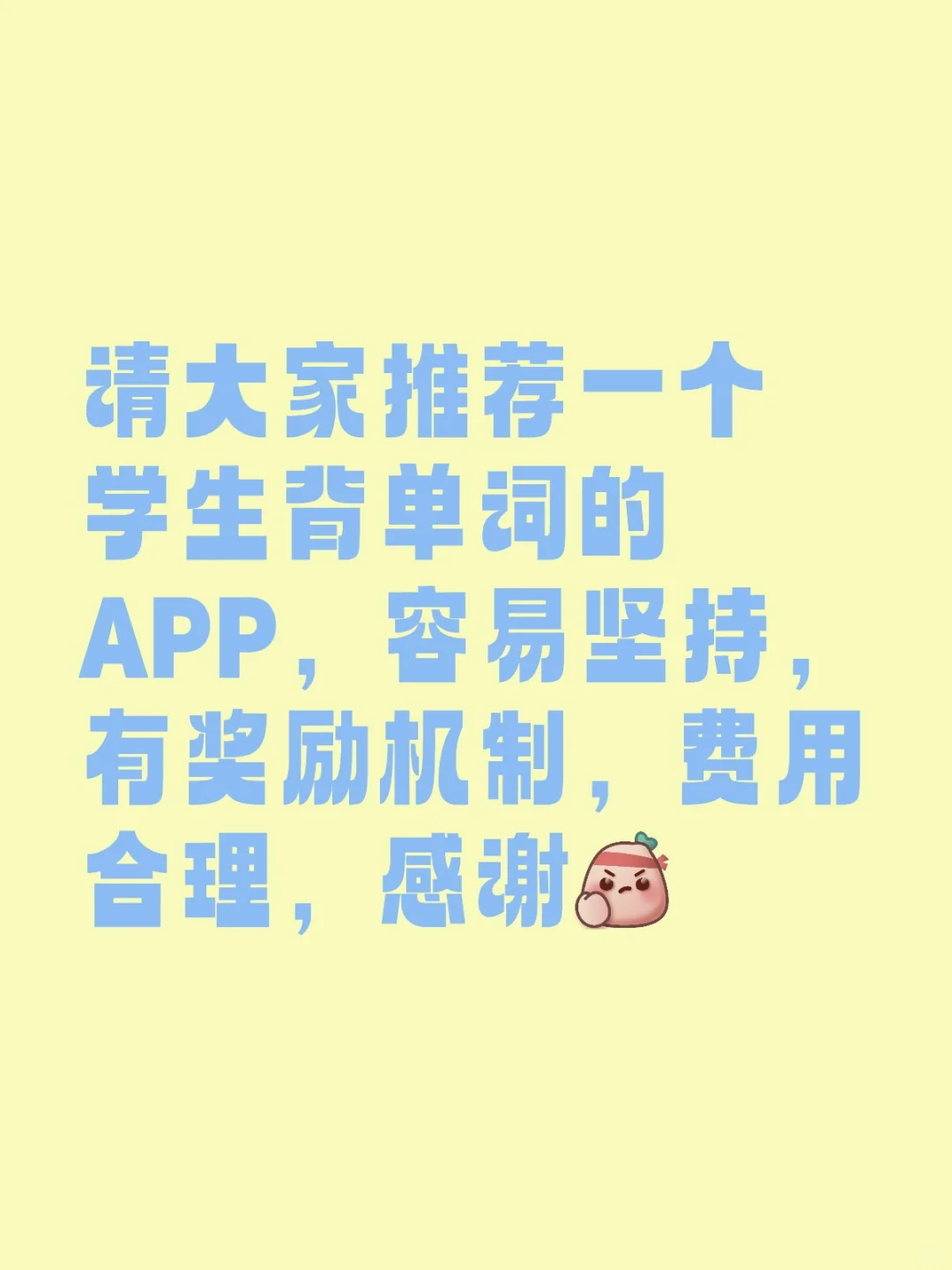 请大家推荐一个学生背单词的APP，容易坚持，