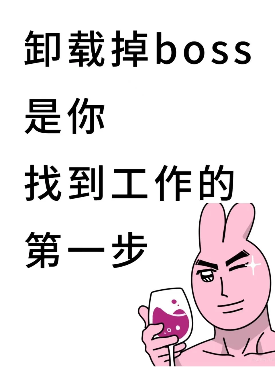 卸载boss是你找到工作的第一步