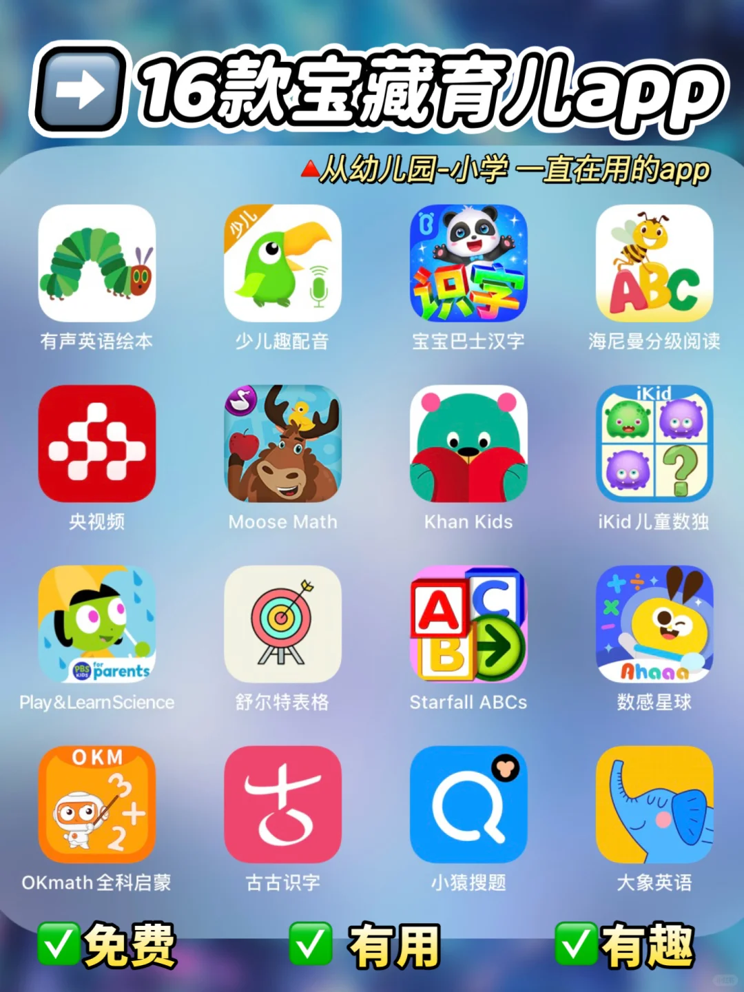 16款免费育儿 全科宝藏app |纯分享 🔥