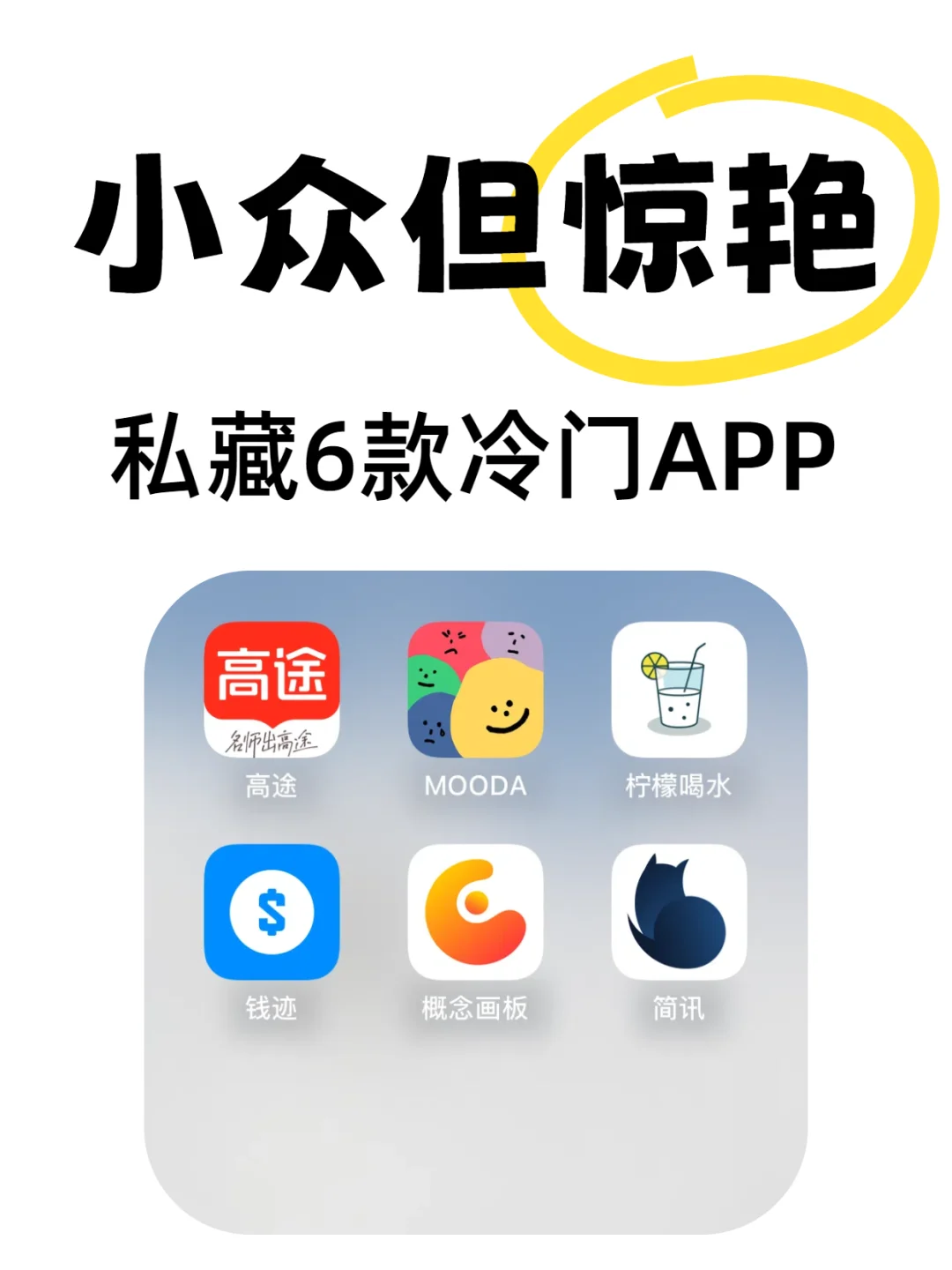 小众但惊艳的APP｜私藏6款冷门但超能打的APP