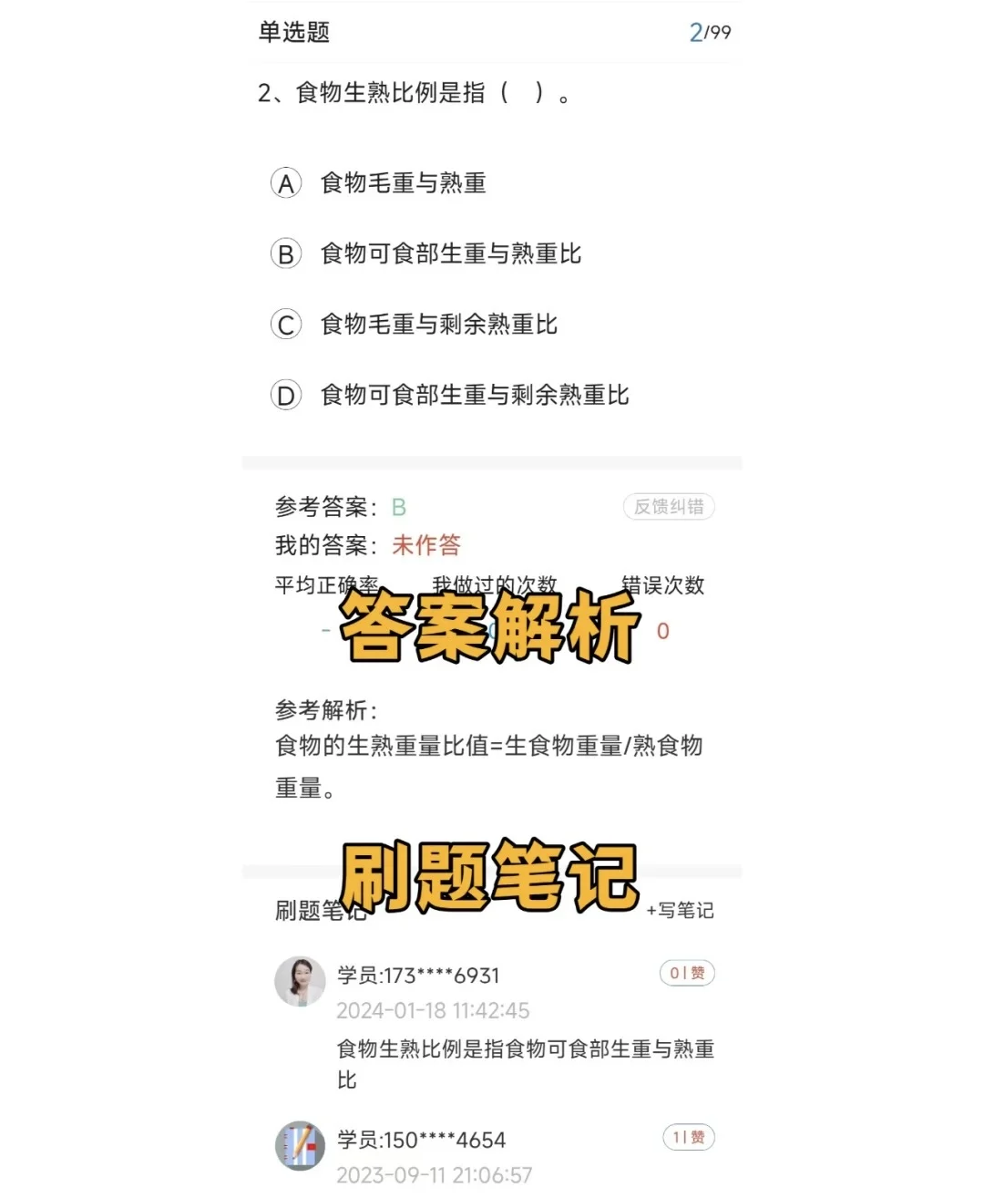 营养师,死磕这个app,考试就像抄答案⚠️