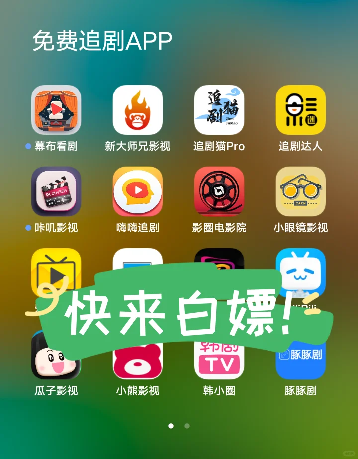 免费追剧APP！亲测无广！安卓/iOS都能用！