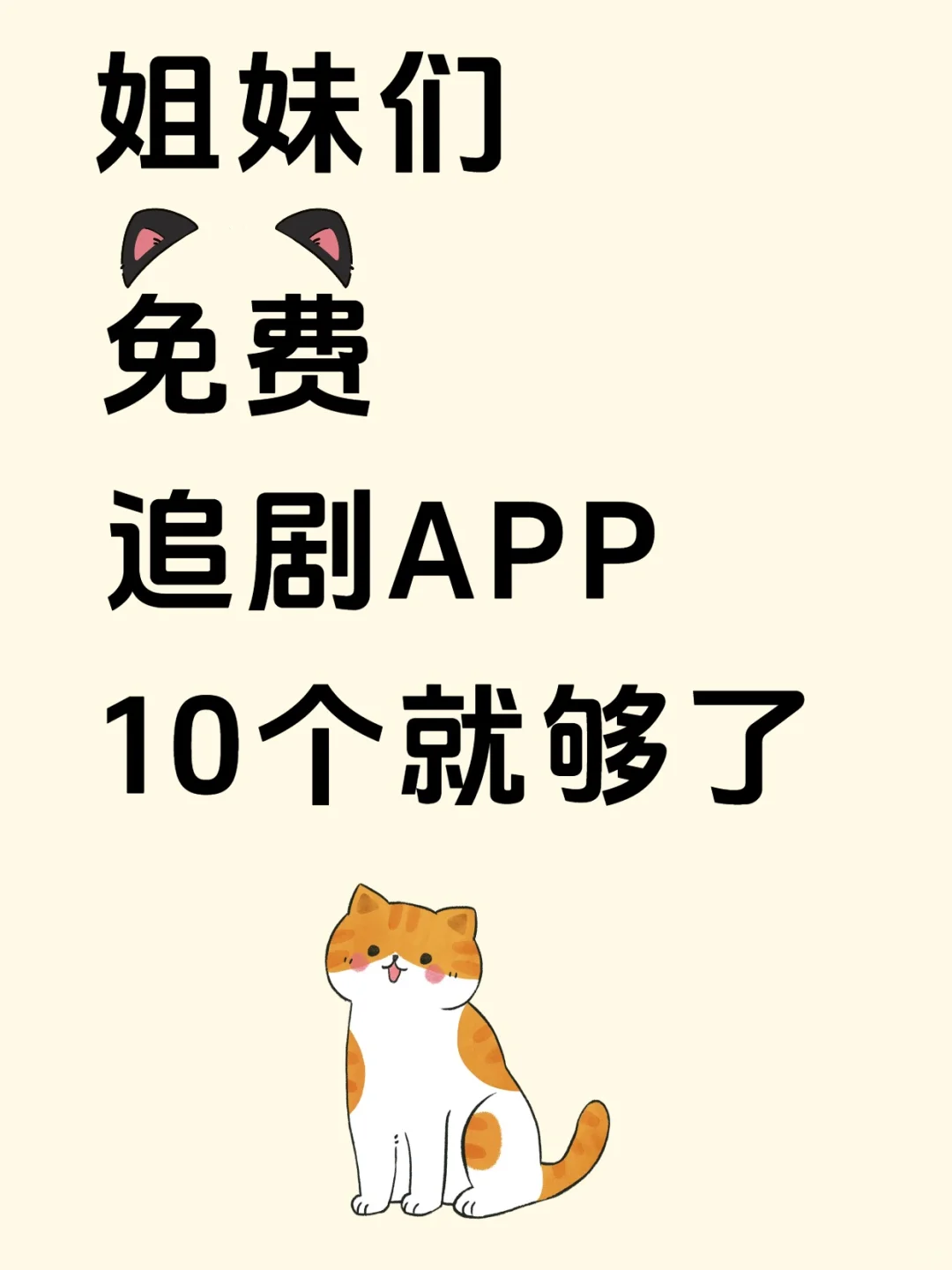 这几个免费追剧APP，一般人我不告诉她🤫